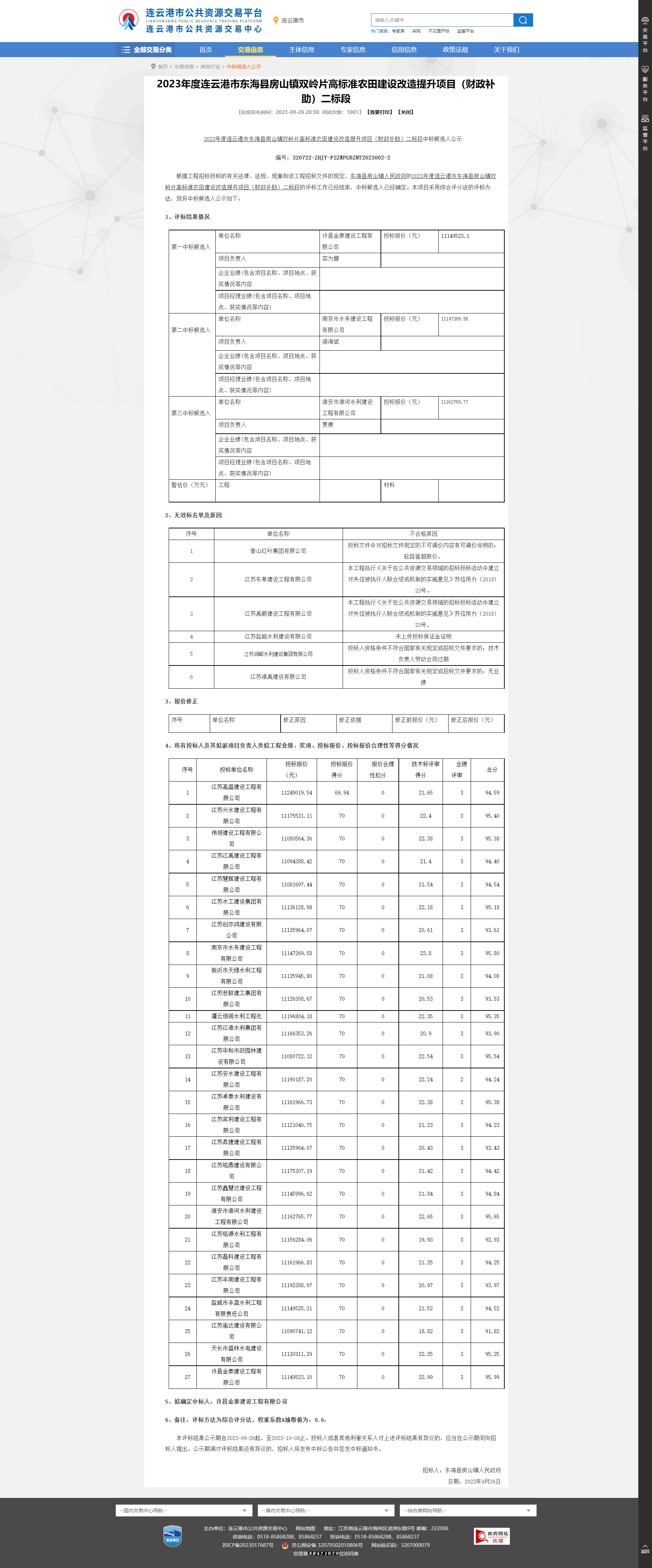 江苏省连云港市东海县房山镇双岭片高标准农田建设改造提升项目 