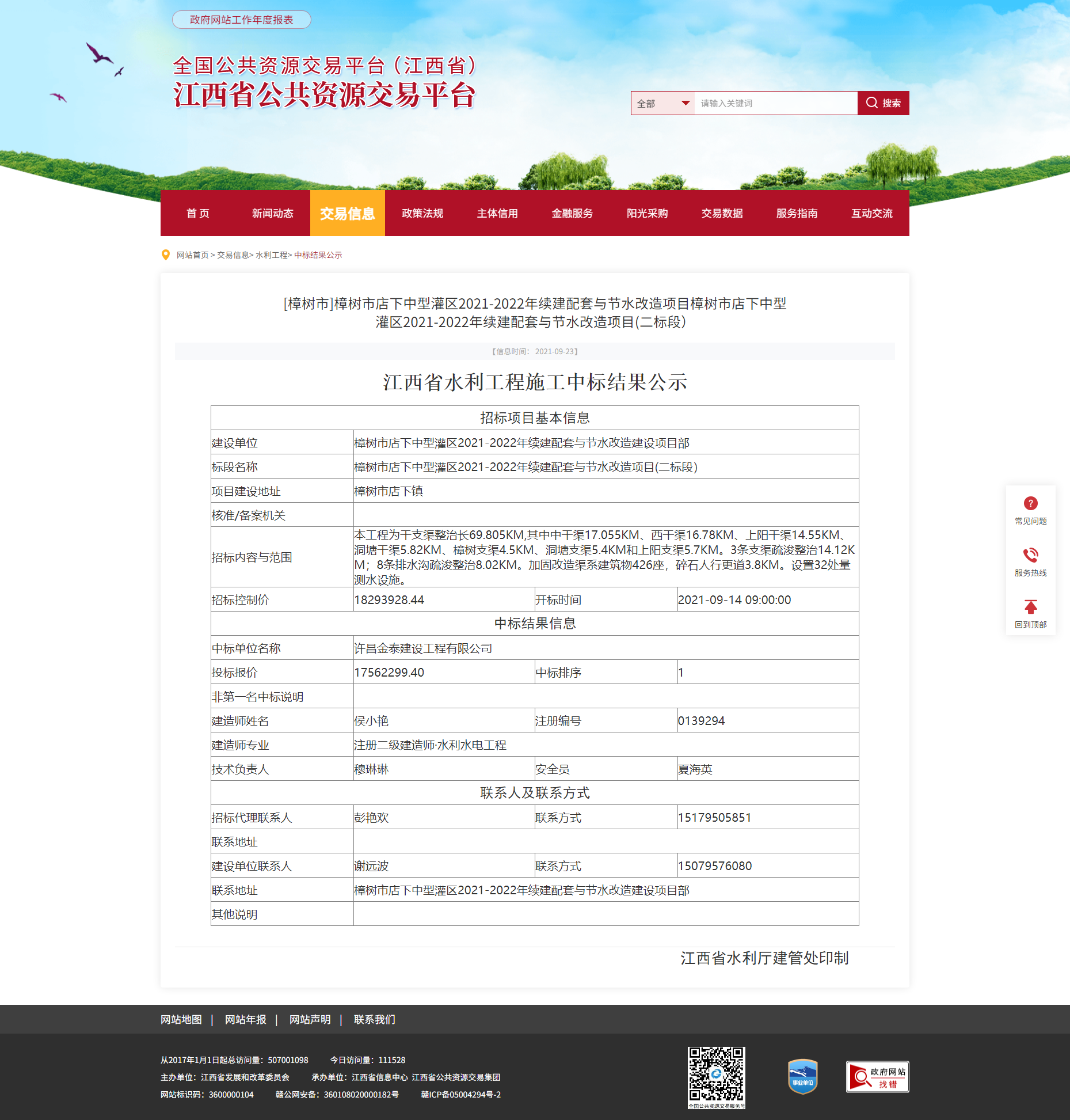 江西省樟树市店下中型灌区2021-2022年续建配套与节水改造项目(二标段)中标结果公示(图1)