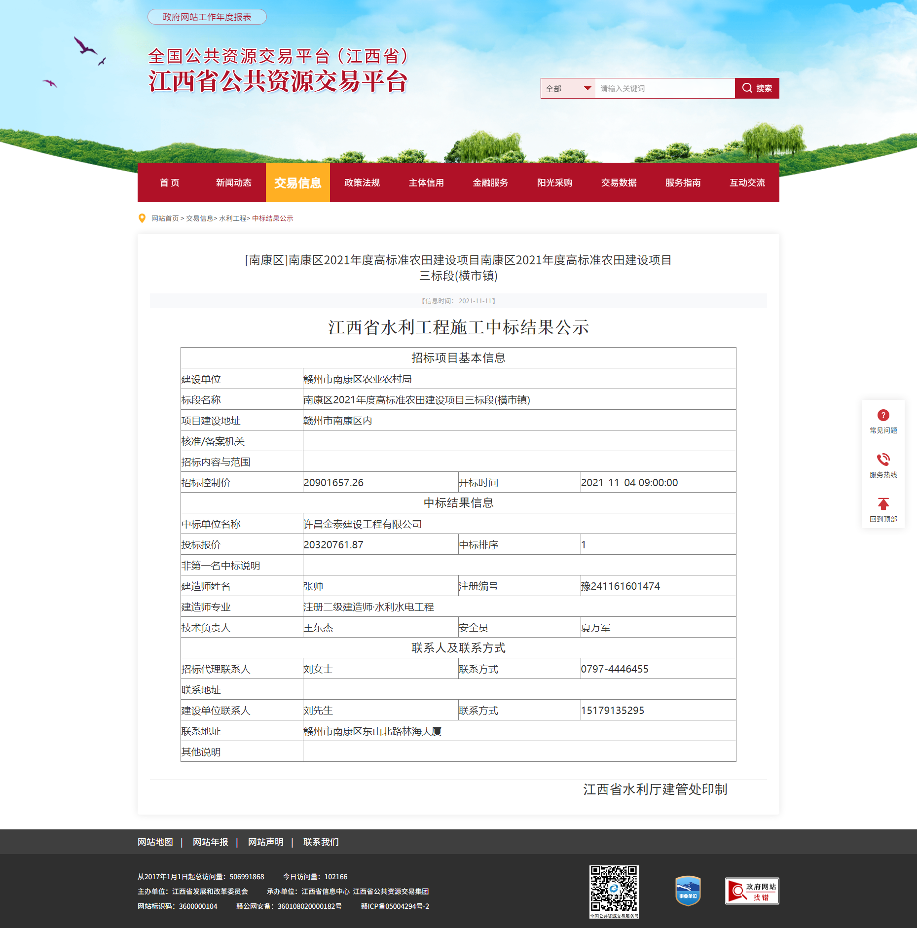 江西省南康区2021年度高标准农田建设项目三标段(横市镇)中标结果公示(图1)