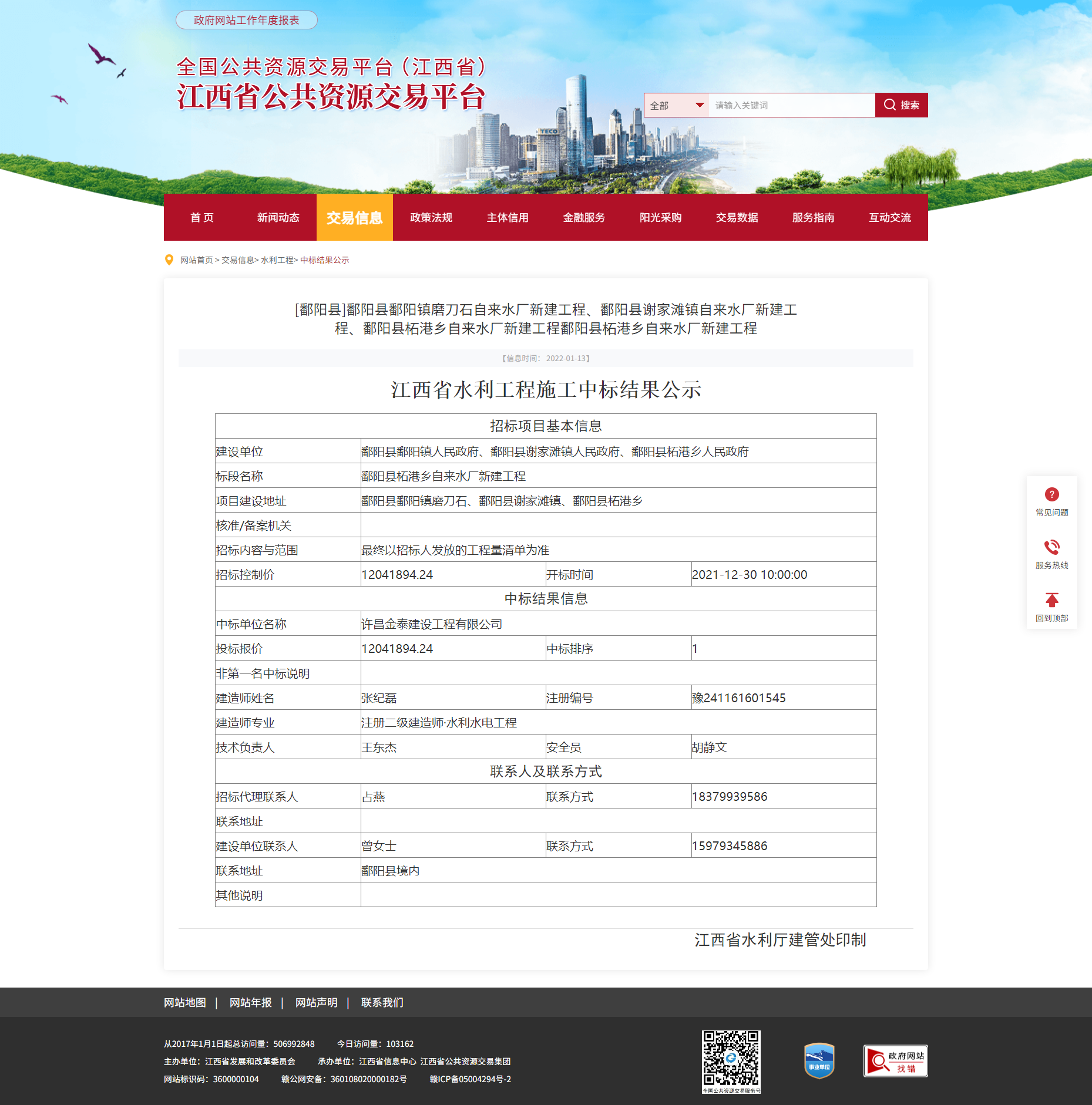 江西省郝阳县拓港乡自来水厂新建工程中标结果公示(图1)